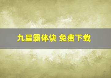 九星霸体诀 免费下载